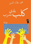 كلب بلدي مدرب - محمد علاء الدين