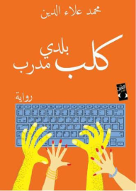 كلب بلدي مدرب - محمد علاء الدين