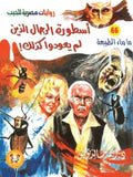 ما وراء الطبيعة ٦٦ - الرجال الذين لم يعودوا كذلك