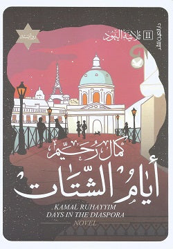 أيام الشتات - كمال رحيم