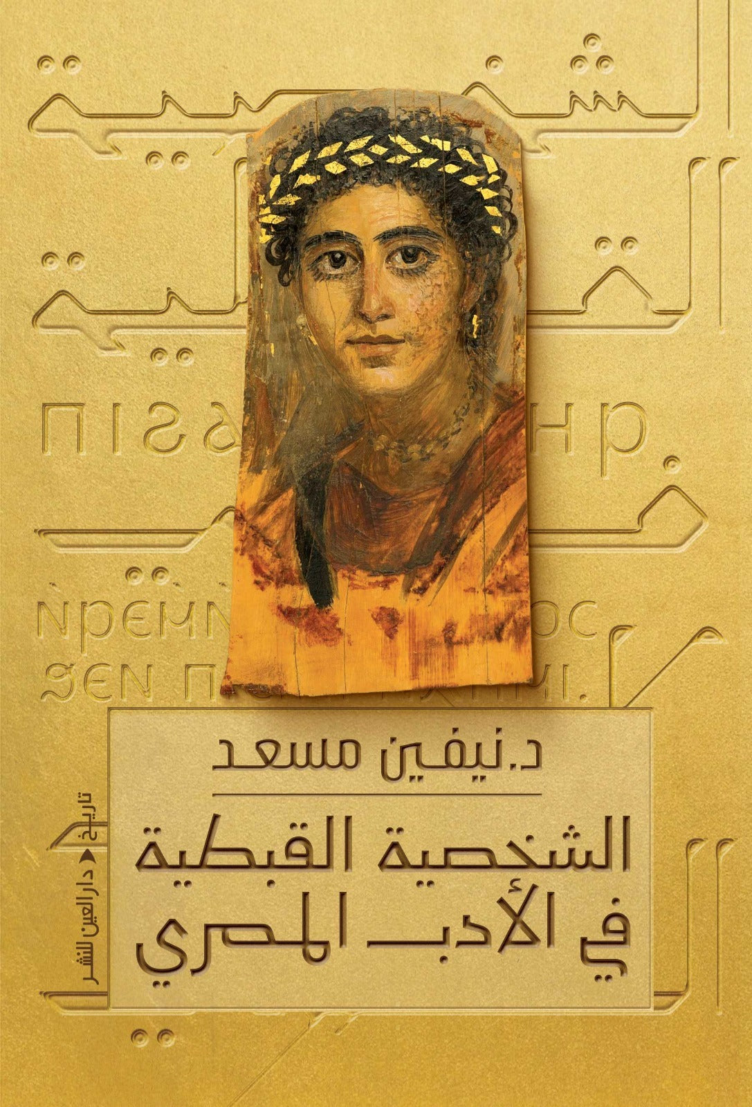 الشخصية القبطية في الأدب المصري - نيفين مسعد