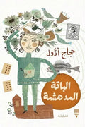 الباقة المدهشة - حجاج ادول