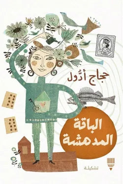 الباقة المدهشة - حجاج ادول