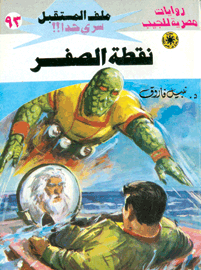 ملف المستقبل ٩٣ - نقطة الصفر