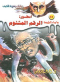 ما وراء الطبيعة ٥١ - أسطورة الرقم المشئوم
