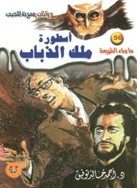 ما وراء الطبيعة ٥٦ - أسطورة ملك الذباب
