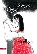 مريم ونيرمين - عمرو العادلى
