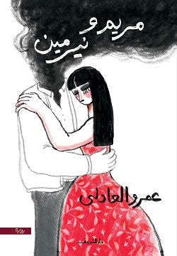 مريم ونيرمين - عمرو العادلى