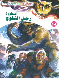 ما وراء الطبيعة ١٤ - أسطورة رجل الثلوج