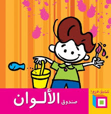 صندوق الألوان - أميرة أبو المجد و وليد طاهر