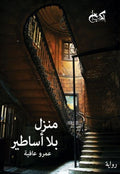 منزل بلا أساطير - عمرو عافية