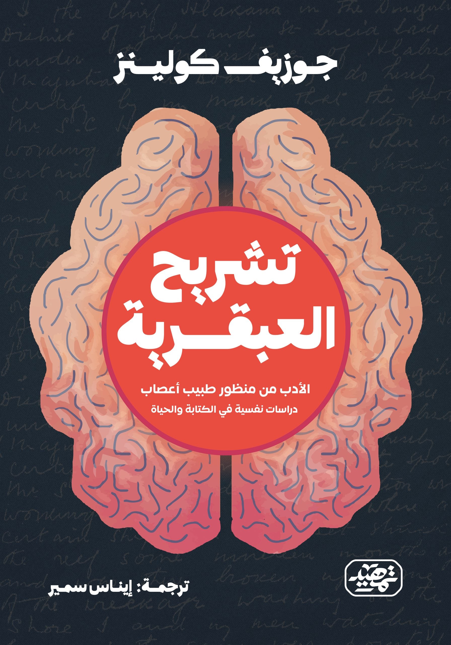 تشريح العبقرية - جوزيف كولينز