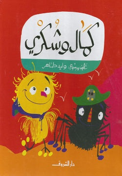 كمال وشكرى - وليد طاهر