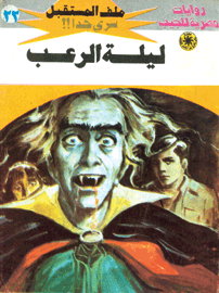 ملف المستقبل ٢٢ - ليلة الرعب