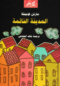 المدينة النائمة - مارتن فوبينكا - ترجمة خالد البلتاجي