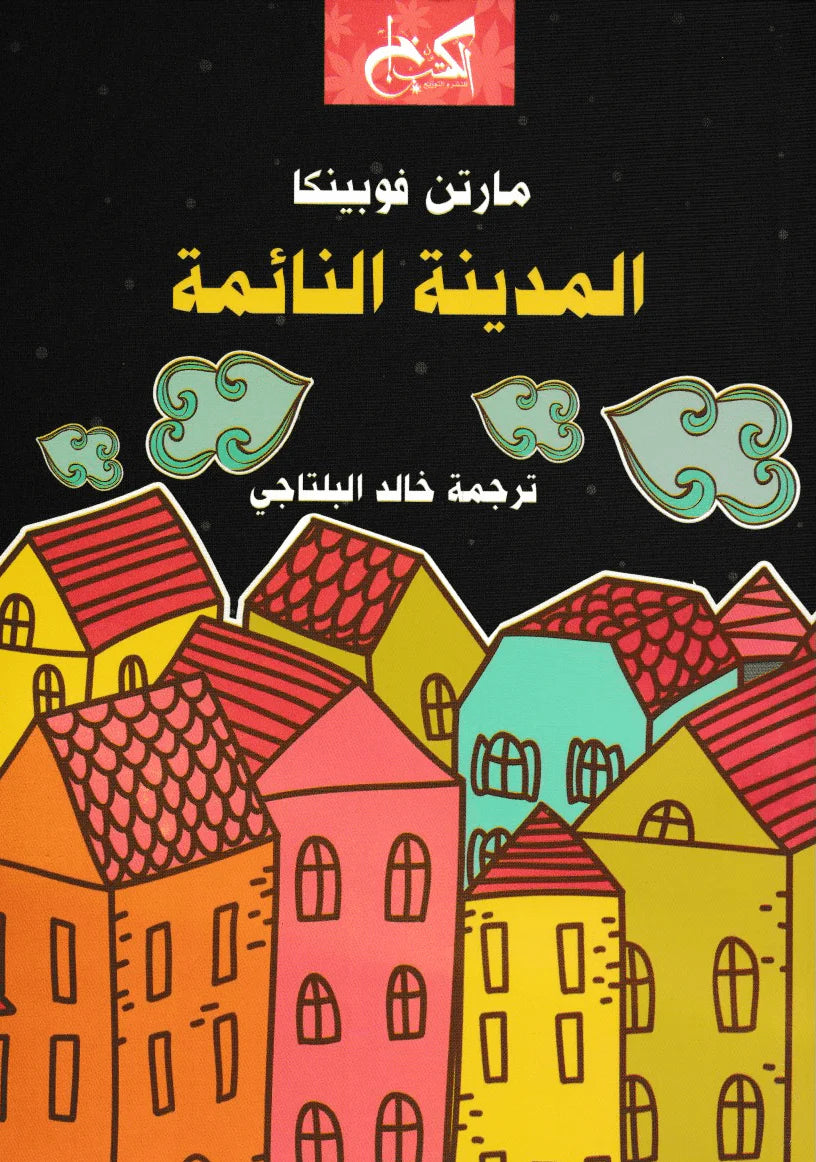 المدينة النائمة - مارتن فوبينكا - ترجمة خالد البلتاجي