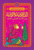 ألف حكاية وحكاية من الأدب العربي القديم ج2 - حسين أحمد أمين