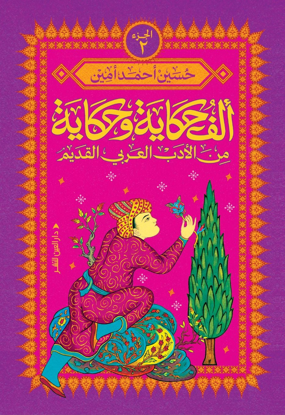 ألف حكاية وحكاية من الأدب العربي القديم ج2 - حسين أحمد أمين
