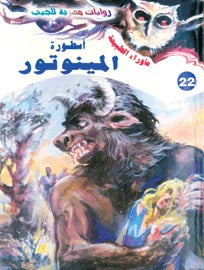 ما وراء الطبيعة ٢٢ - أسطورة المينوتور
