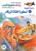 ما وراء الطبيعة ٧٧ - أسطورة الفتاة الزرقاء