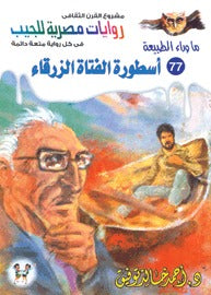 ما وراء الطبيعة ٧٧ - أسطورة الفتاة الزرقاء