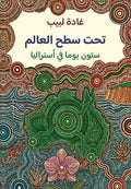 تحت سطح العالم - غادة لبيب