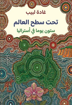 تحت سطح العالم - غادة لبيب