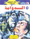 ملف المستقبل  ١٠٩ - الدوامة