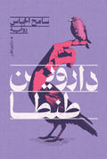 داروين طنطا - سامح الجباس