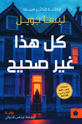 كل هذا غير صحيح - ليسا جويل - ترجمة إيناس التركي