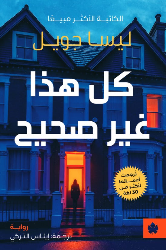 كل هذا غير صحيح - ليسا جويل - ترجمة إيناس التركي