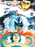 ما وراء الطبيعة ١٦ - أسطورة النافاراي