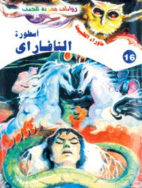 ما وراء الطبيعة ١٦ - أسطورة النافاراي
