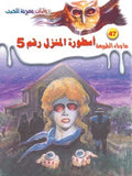 ما وراء الطبيعة ٤٧ - أسطورة المنزل رقم ٥