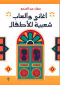 أغاني وألعاب شعبية للأطفال - صفاء عبد المنعم