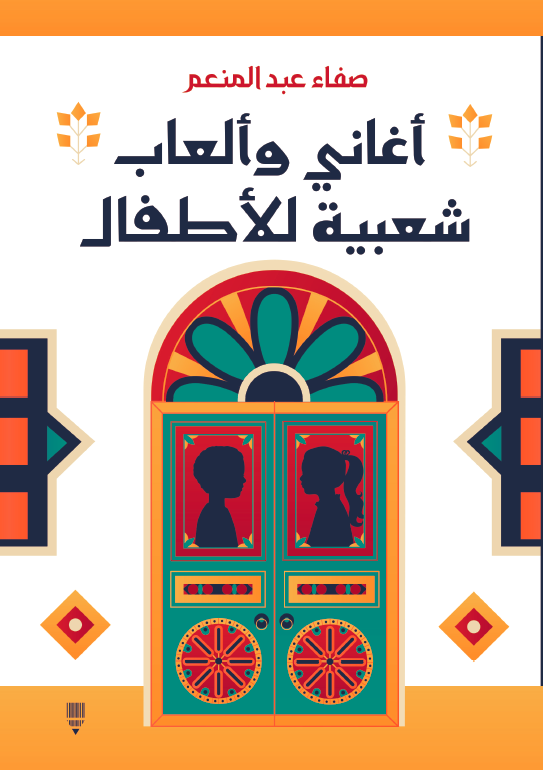 أغاني وألعاب شعبية للأطفال - صفاء عبد المنعم