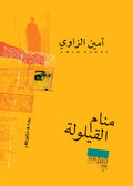 منام القيلولة تأليف: أمين الزاوي