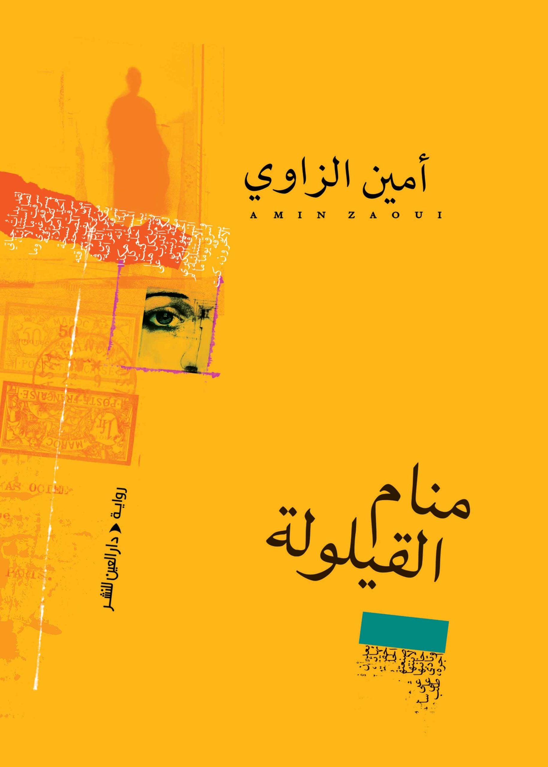 منام القيلولة تأليف: أمين الزاوي
