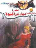 ما وراء الطبيعة ٣٥ - أسطورة دماء دراكيولا ج٢