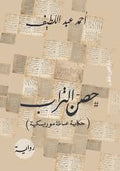 حصن التراب - أحمد عبد اللطيف