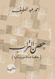 حصن التراب - أحمد عبد اللطيف