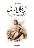 كل رجال الباشا - خالد فهمى