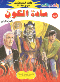 ملف المستقبل ١٣٤ - سادة الكون