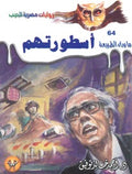 ما وراء الطبيعة ٦٤ - أسطورتهم