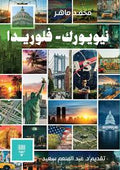 نيويورك فلوريدا - محمد ماهر