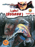 ما وراء الطبيعة ٥٥ - أسطورة ٩٩