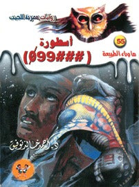 ما وراء الطبيعة ٥٥ - أسطورة ٩٩