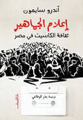 إعلام الجماهير - آندرو سايمون