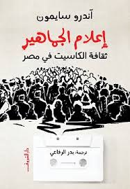 إعلام الجماهير - آندرو سايمون