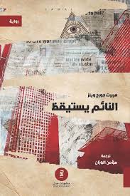 النائم يستيقظ - هربرت جورج ويلز
